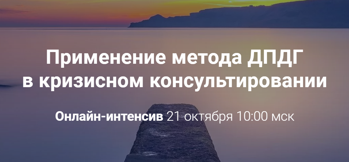 [Виктория Унтерова] Применение метода ДПДГ в кризи_0.png